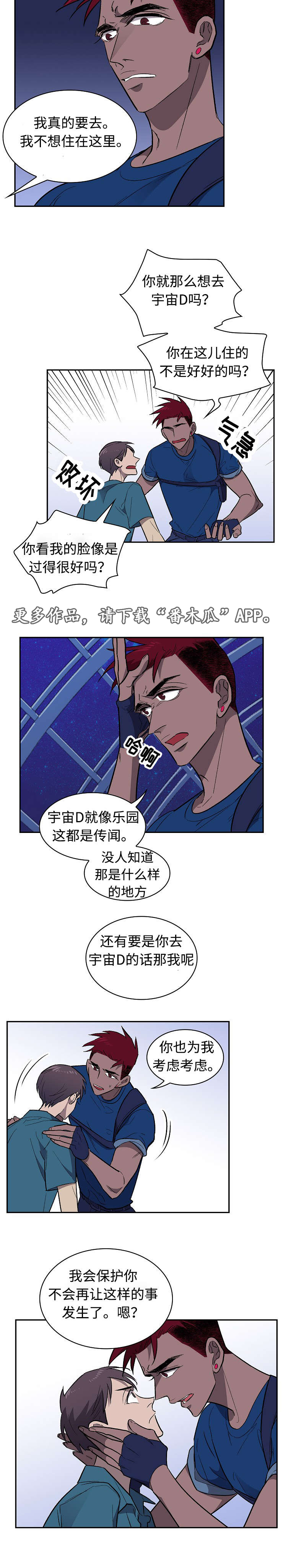 《宇宙监狱》漫画最新章节第26章争吵免费下拉式在线观看章节第【5】张图片