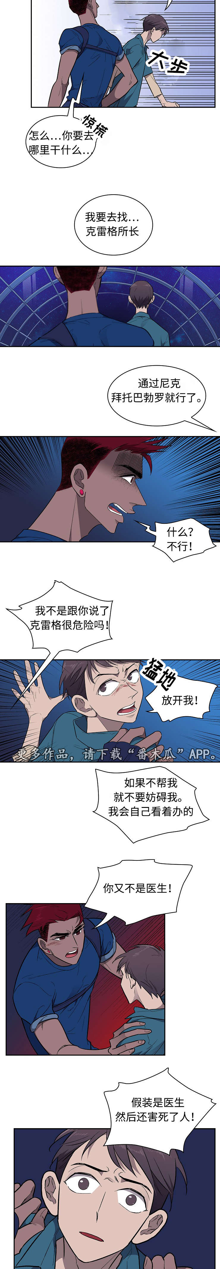 《宇宙监狱》漫画最新章节第26章争吵免费下拉式在线观看章节第【2】张图片