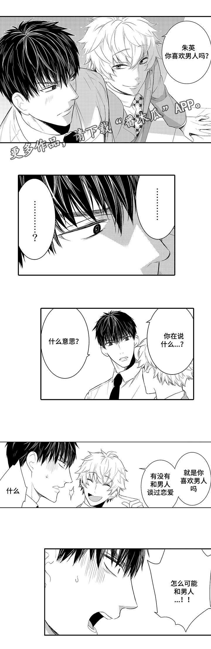 《情不宜迟》漫画最新章节第71章你喜欢男人吗免费下拉式在线观看章节第【3】张图片