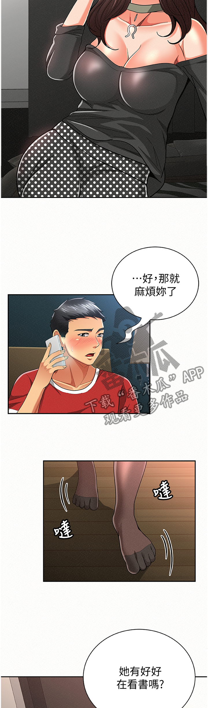 《临时家教》漫画最新章节第59章窃听免费下拉式在线观看章节第【6】张图片