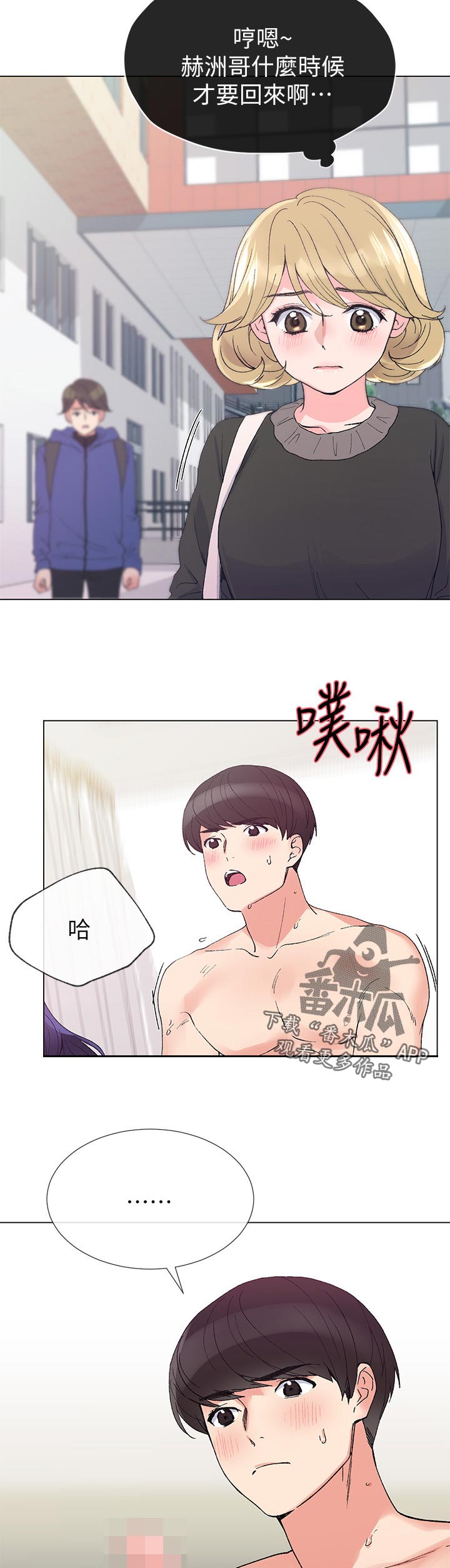 《取代》漫画最新章节第81章什么时候才回来免费下拉式在线观看章节第【2】张图片