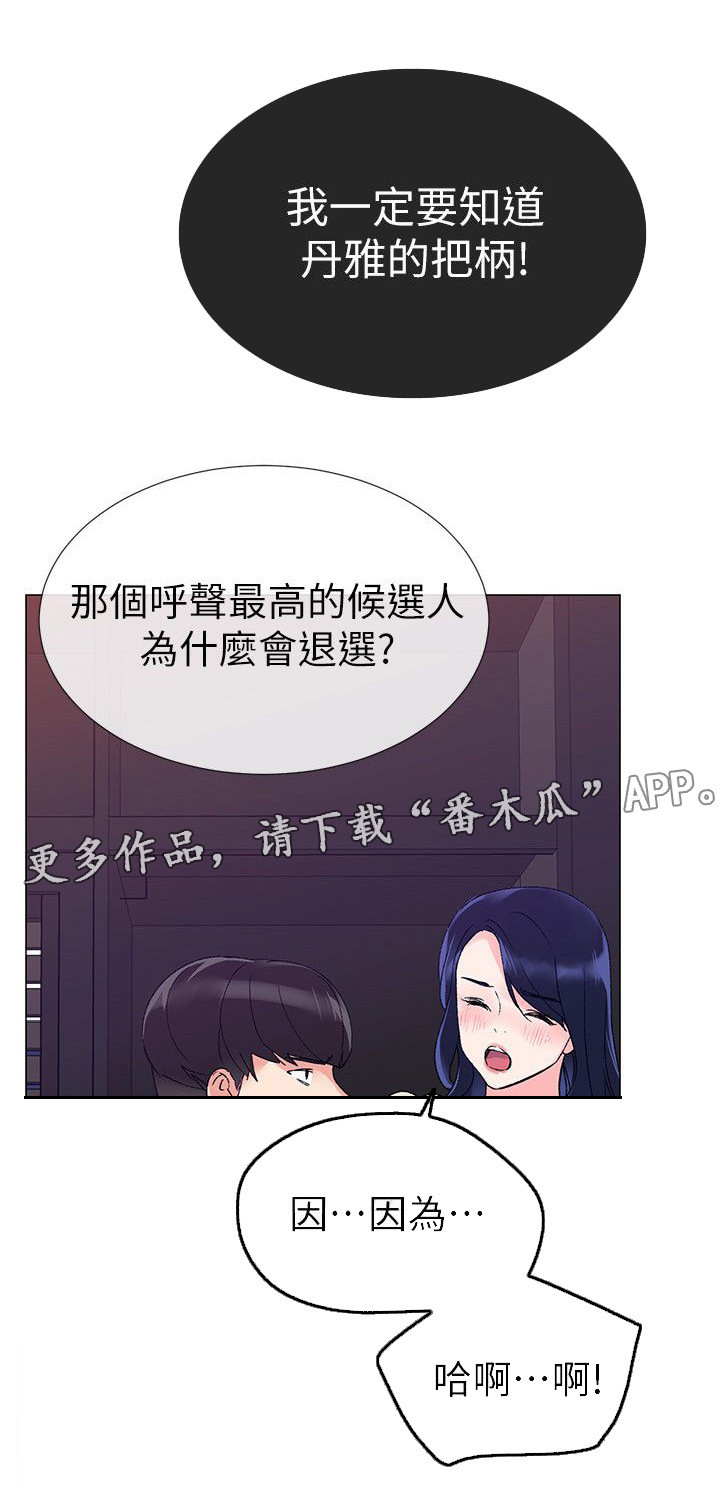 《取代》漫画最新章节第29章退选免费下拉式在线观看章节第【1】张图片