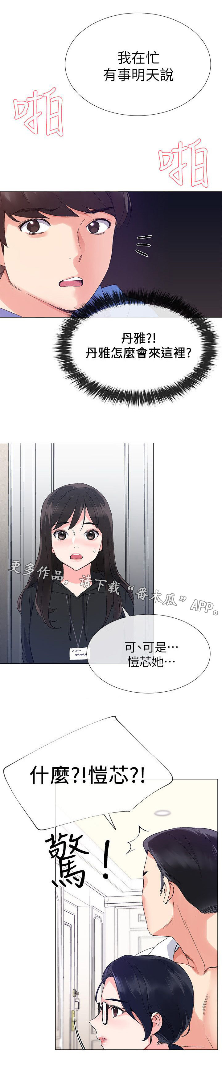 《取代》漫画最新章节第24章谁啊免费下拉式在线观看章节第【1】张图片