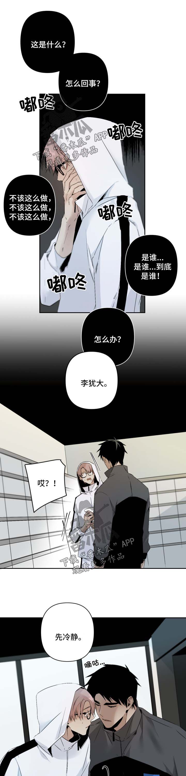 《从属》漫画最新章节第99章暴露免费下拉式在线观看章节第【2】张图片