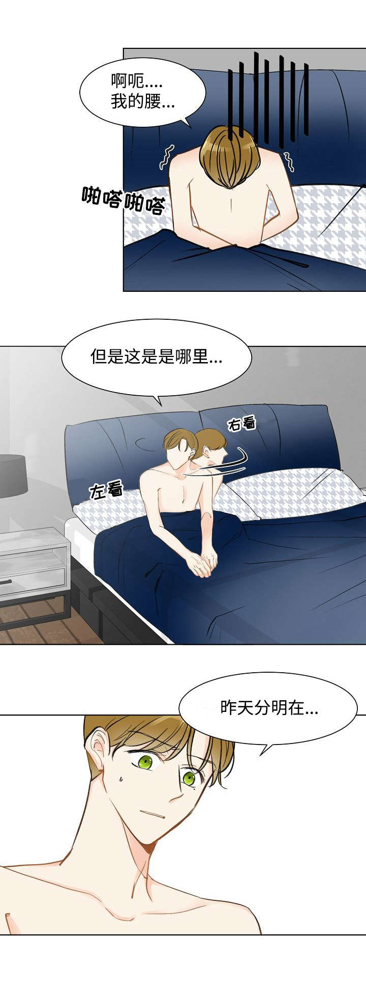 《契约情敌》漫画最新章节第3章这是哪里免费下拉式在线观看章节第【4】张图片