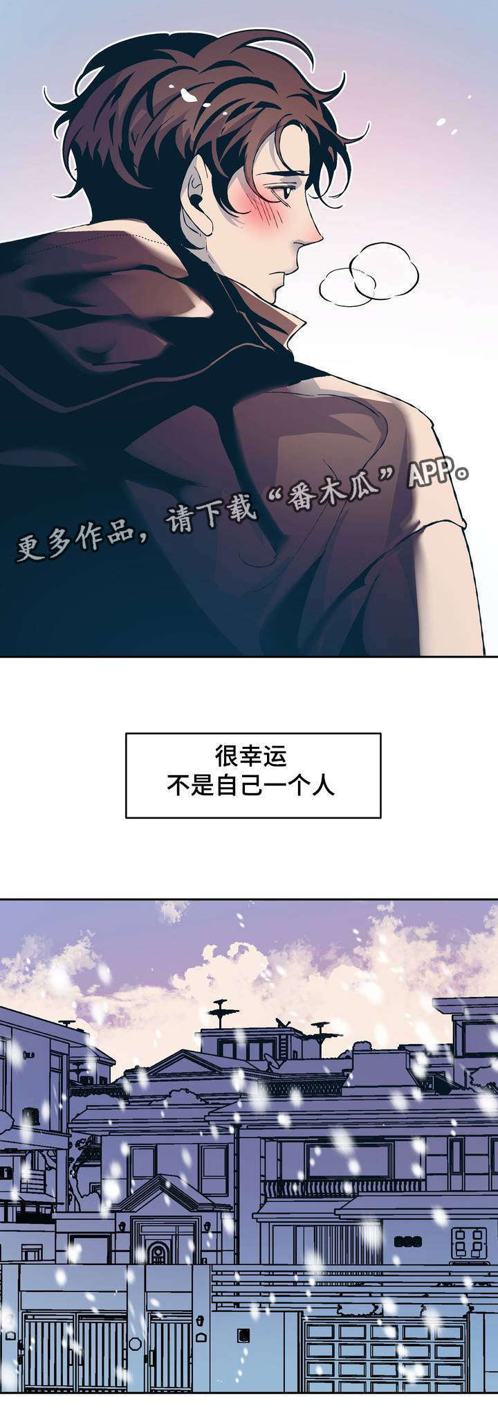 《隐秘青年》漫画最新章节第12章很幸运不是自己一个人免费下拉式在线观看章节第【1】张图片