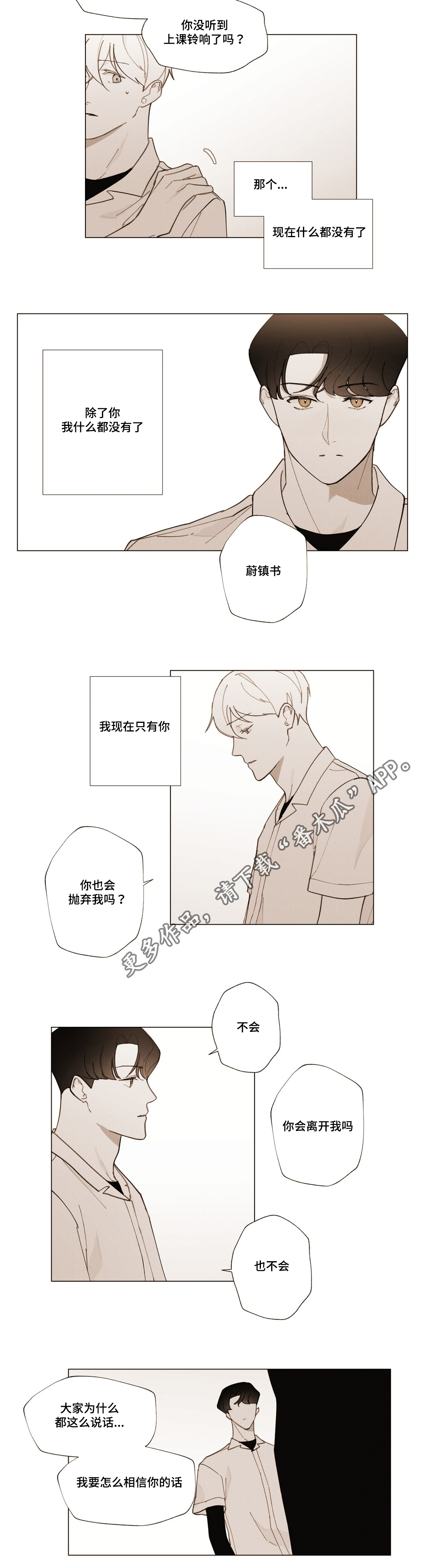 《真诚的世界》漫画最新章节第24章不会离开免费下拉式在线观看章节第【3】张图片