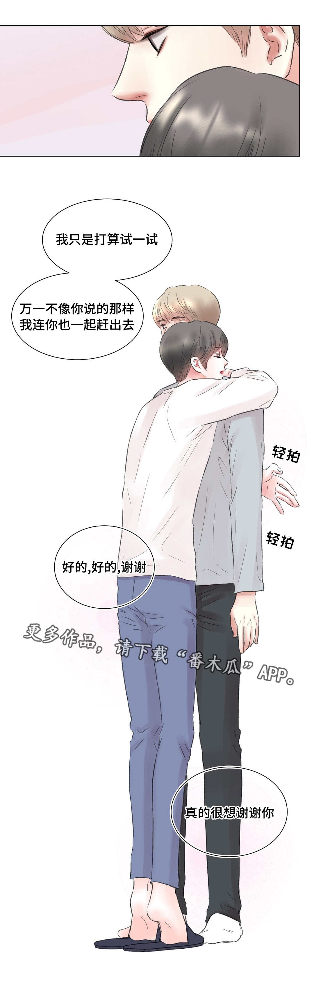 《接纳者》漫画最新章节第12章改变免费下拉式在线观看章节第【4】张图片