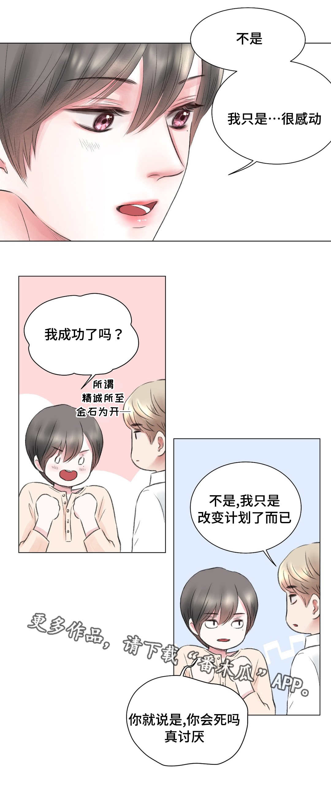 《接纳者》漫画最新章节第12章改变免费下拉式在线观看章节第【2】张图片