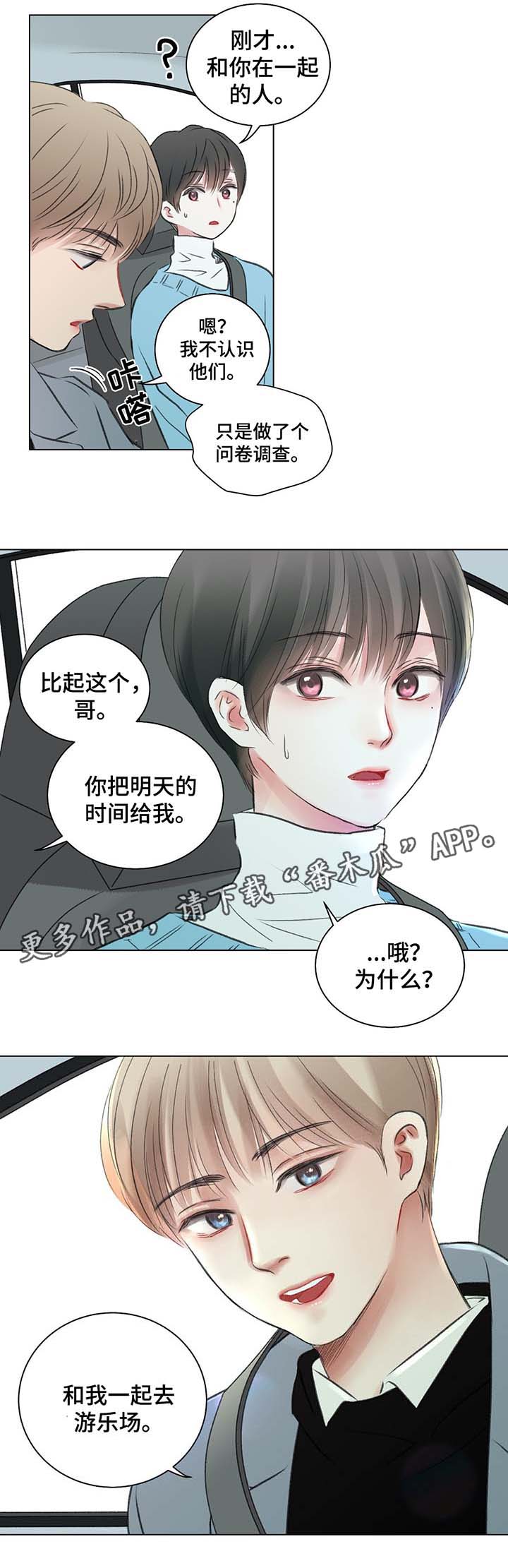 《接纳者》漫画最新章节第38章和我一起去游乐场免费下拉式在线观看章节第【1】张图片