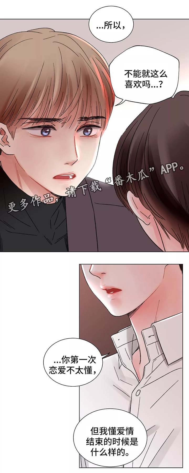 《接纳者》漫画最新章节第48章退缩免费下拉式在线观看章节第【2】张图片