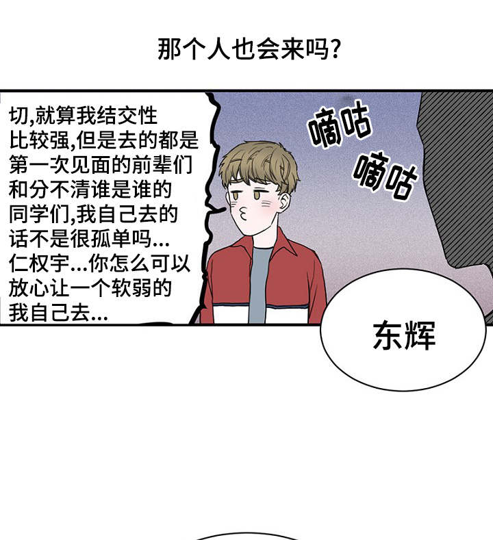 《迷惑行动》漫画最新章节第18章新生聚会免费下拉式在线观看章节第【6】张图片