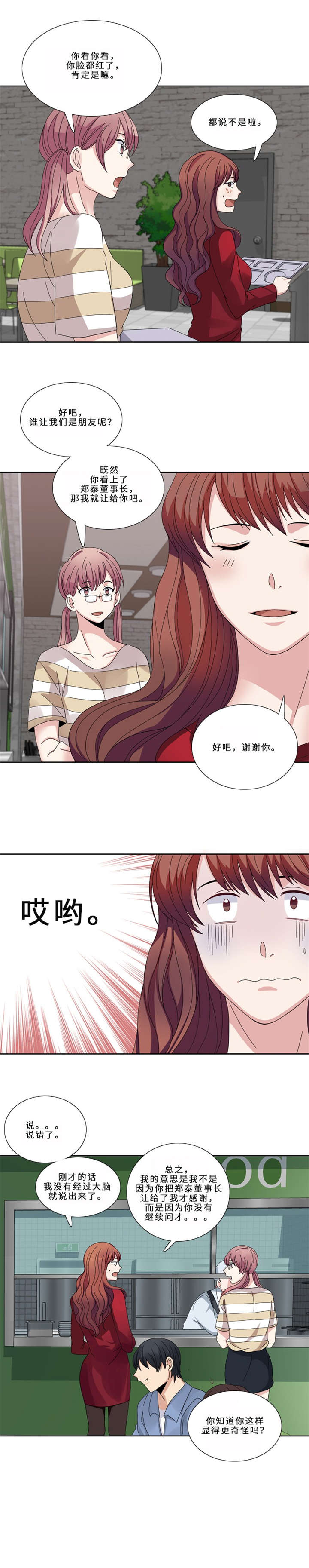 《我想有个男朋友》漫画最新章节第13章狐狸精（二）免费下拉式在线观看章节第【6】张图片