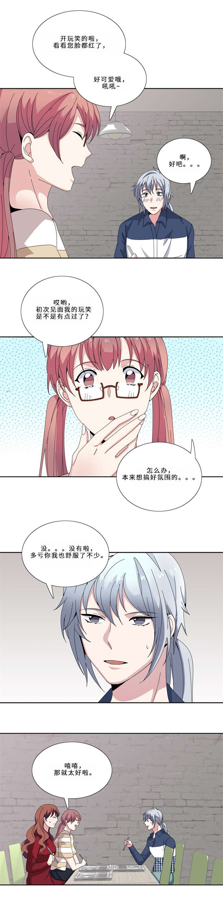 《我想有个男朋友》漫画最新章节第13章狐狸精（二）免费下拉式在线观看章节第【2】张图片