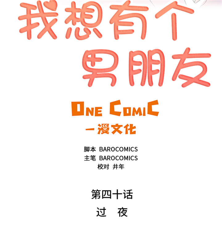 《我想有个男朋友》漫画最新章节第40章过夜免费下拉式在线观看章节第【46】张图片