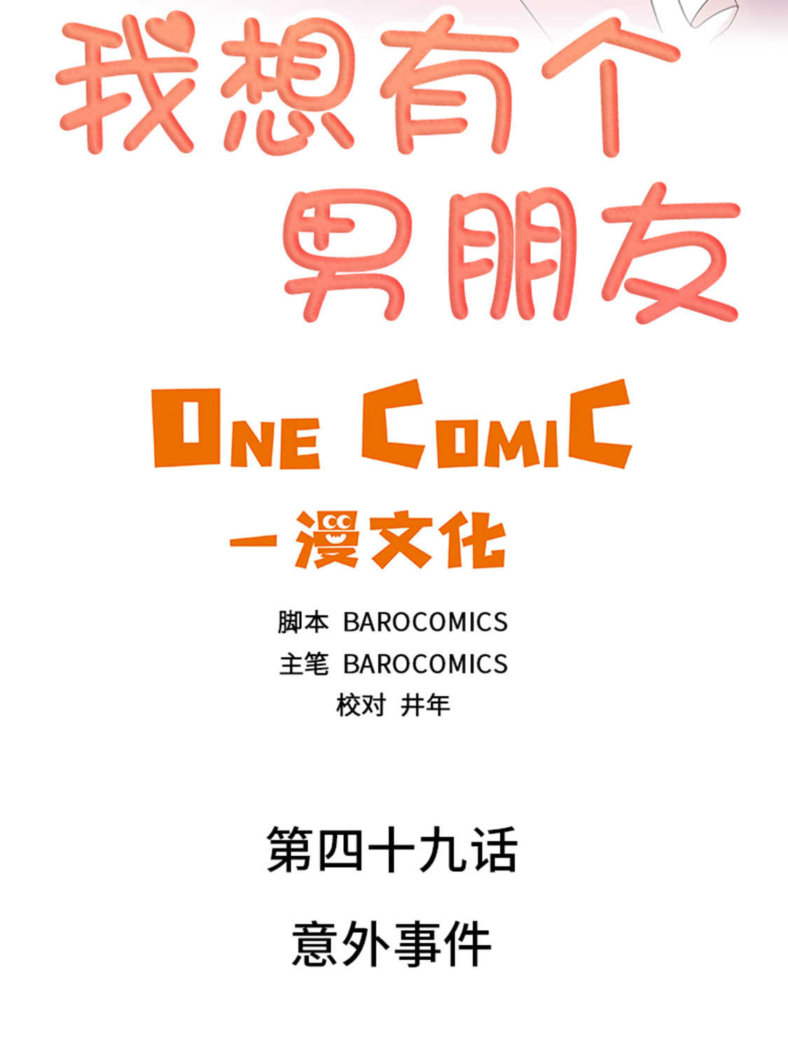 《我想有个男朋友》漫画最新章节第49章意外事件免费下拉式在线观看章节第【39】张图片