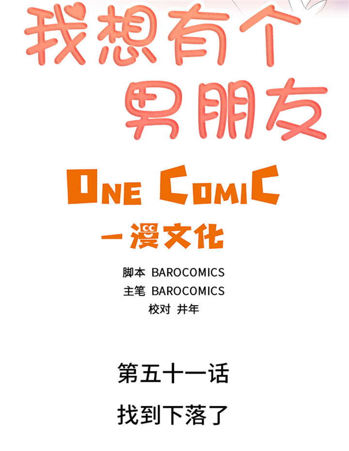 《我想有个男朋友》漫画最新章节第51章找到下落了免费下拉式在线观看章节第【29】张图片