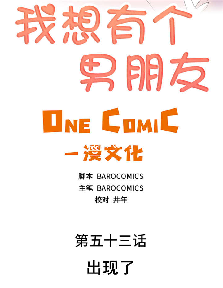 《我想有个男朋友》漫画最新章节第53章出现了免费下拉式在线观看章节第【37】张图片