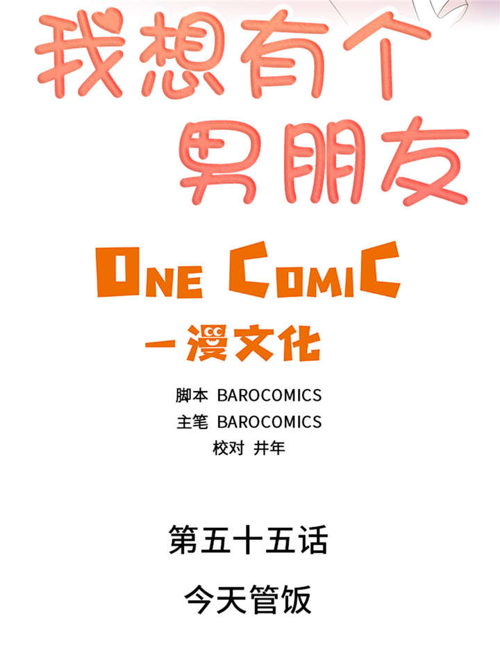 《我想有个男朋友》漫画最新章节第55章今天管饭免费下拉式在线观看章节第【32】张图片