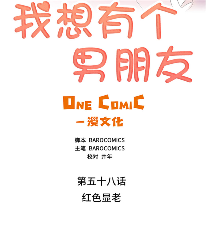 《我想有个男朋友》漫画最新章节第58章红色显老免费下拉式在线观看章节第【37】张图片