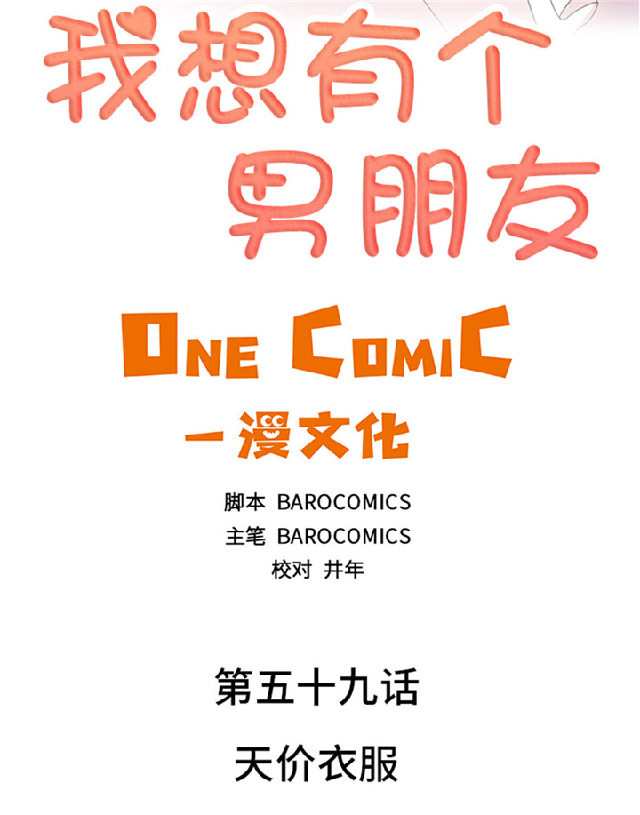 《我想有个男朋友》漫画最新章节第59章天价衣服免费下拉式在线观看章节第【39】张图片