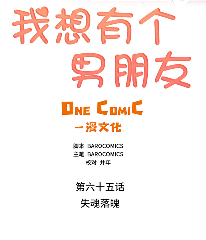 《我想有个男朋友》漫画最新章节第65章失魂落魄免费下拉式在线观看章节第【43】张图片