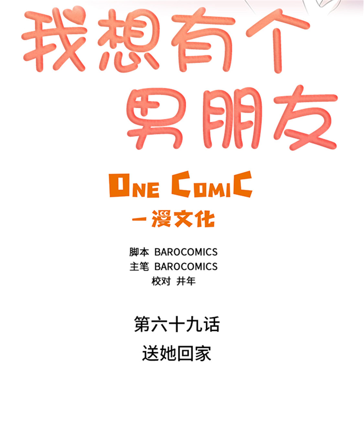 《我想有个男朋友》漫画最新章节第69章送她回家免费下拉式在线观看章节第【29】张图片