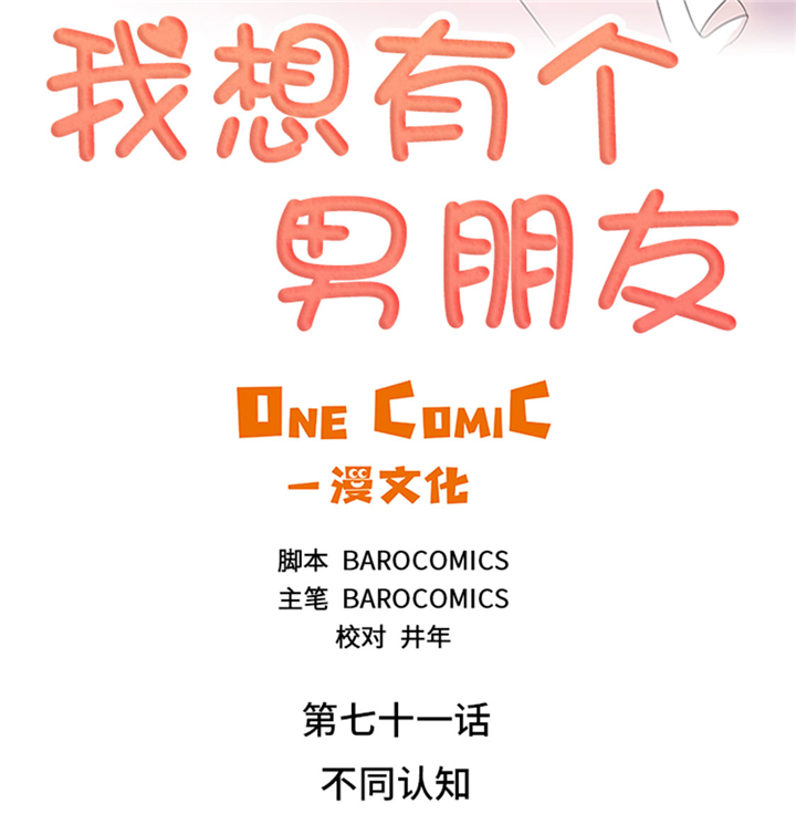 《我想有个男朋友》漫画最新章节第71章不同认知免费下拉式在线观看章节第【23】张图片