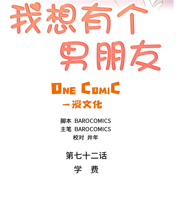 《我想有个男朋友》漫画最新章节第72章学费免费下拉式在线观看章节第【26】张图片