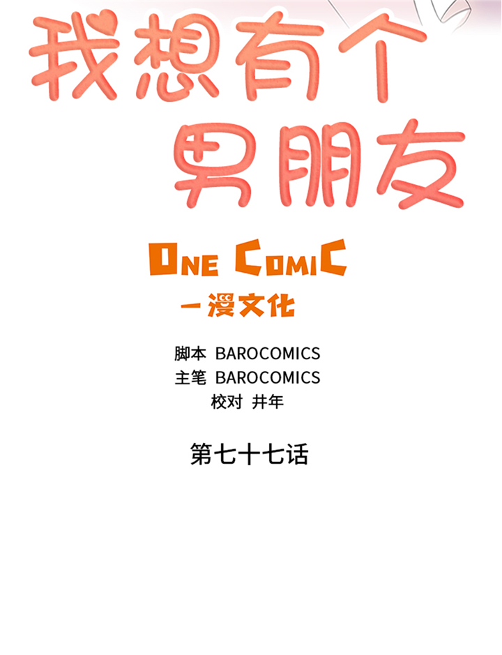 《我想有个男朋友》漫画最新章节第77章决心免费下拉式在线观看章节第【28】张图片