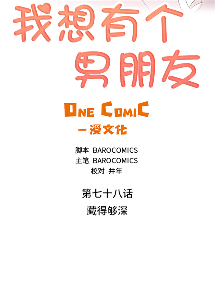 《我想有个男朋友》漫画最新章节第78章藏得够深免费下拉式在线观看章节第【15】张图片