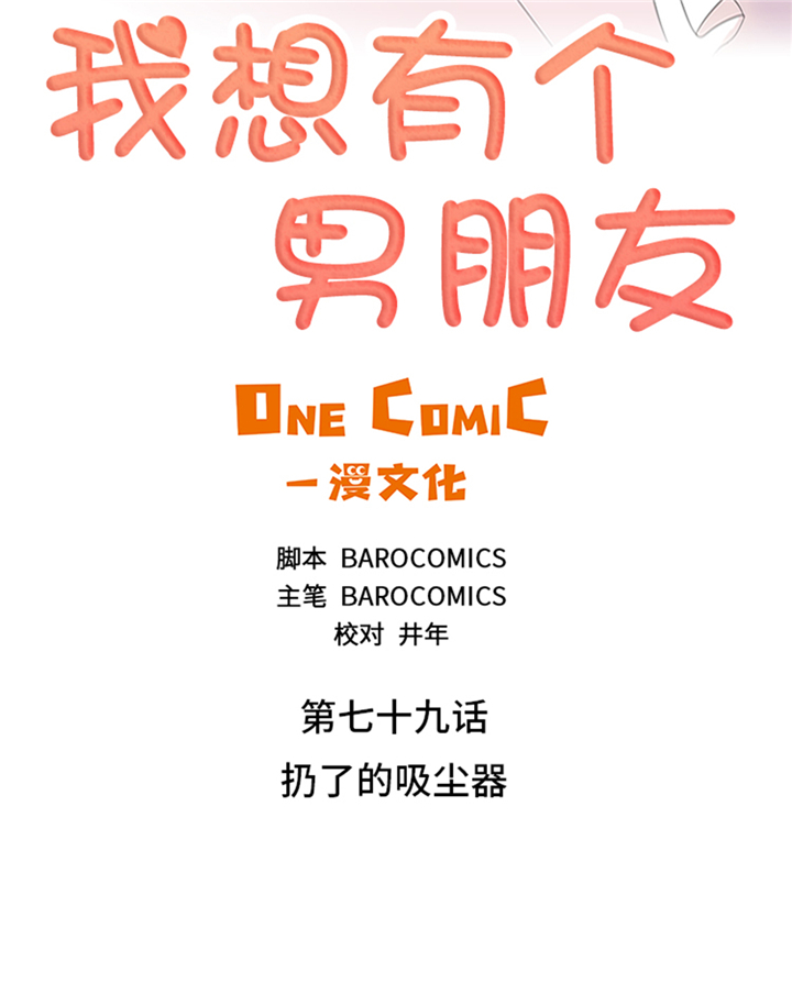 《我想有个男朋友》漫画最新章节第79章扔了的吸尘器免费下拉式在线观看章节第【33】张图片