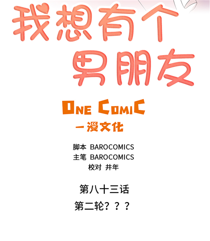 《我想有个男朋友》漫画最新章节第83章第二轮？免费下拉式在线观看章节第【23】张图片