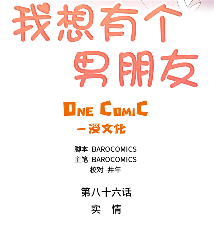 《我想有个男朋友》漫画最新章节第86章实情免费下拉式在线观看章节第【21】张图片