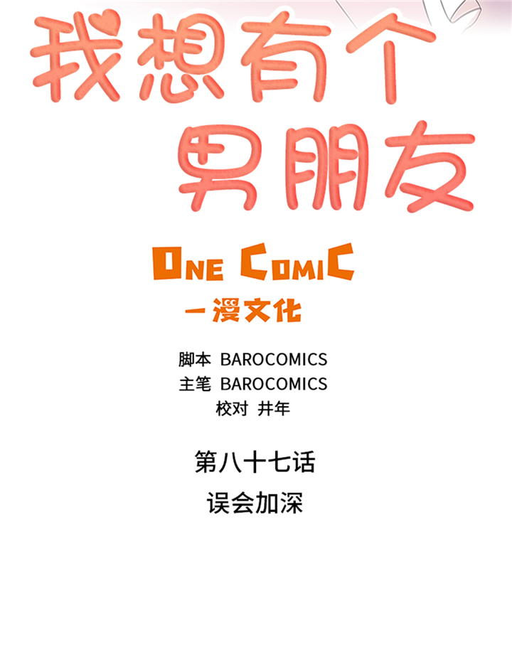 《我想有个男朋友》漫画最新章节第87章误会加深免费下拉式在线观看章节第【34】张图片