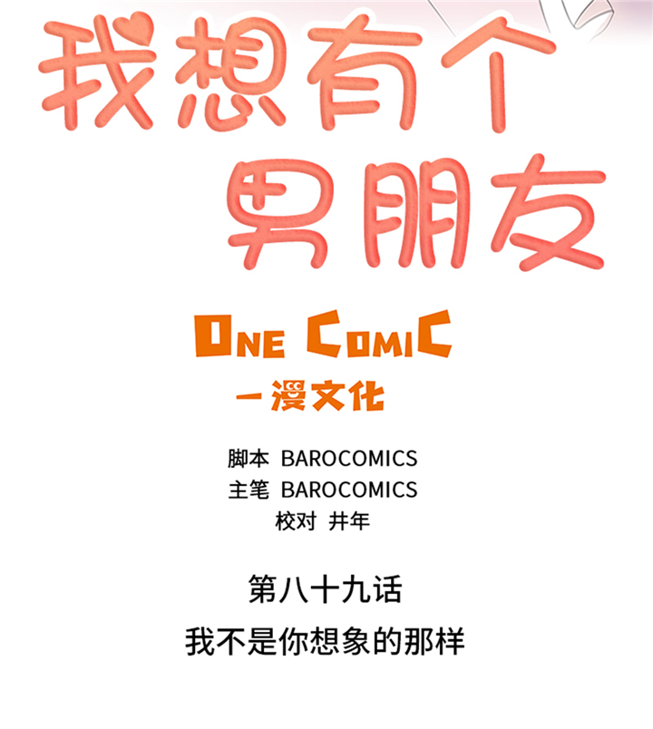 《我想有个男朋友》漫画最新章节第89章我不是你想象的那样免费下拉式在线观看章节第【33】张图片