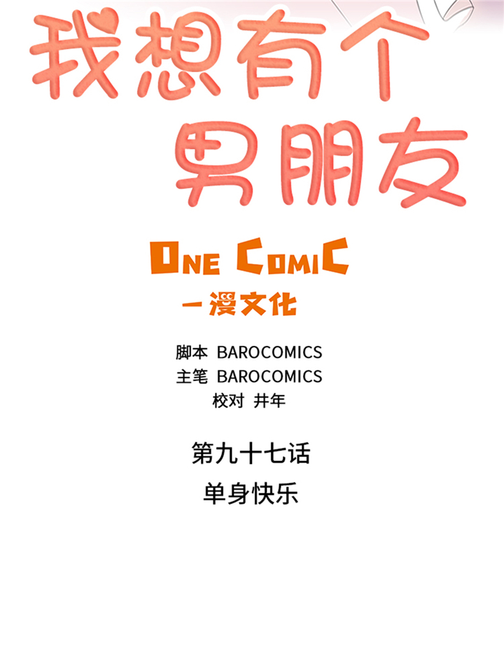 《我想有个男朋友》漫画最新章节第97章单身快乐（大结局）免费下拉式在线观看章节第【33】张图片