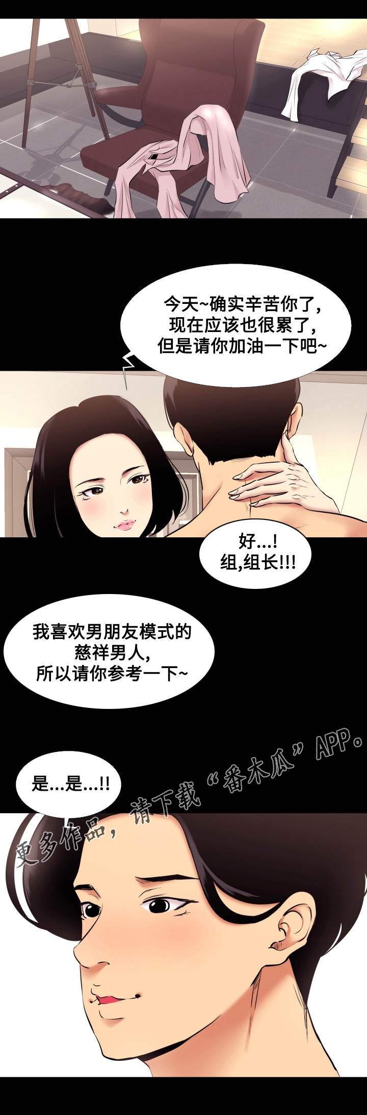 《难职工》漫画最新章节第11章入戏免费下拉式在线观看章节第【9】张图片