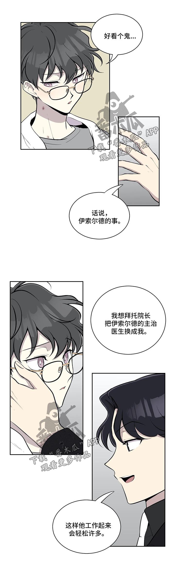 《伪装的目的》漫画最新章节第60章更换主治医师免费下拉式在线观看章节第【8】张图片