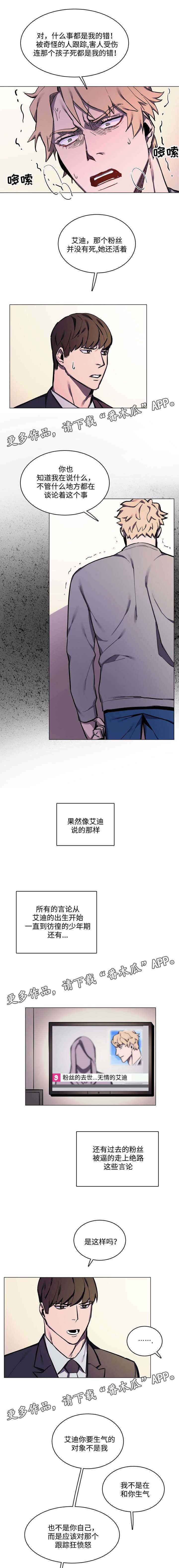 《随行护卫》漫画最新章节第22章粉丝事件免费下拉式在线观看章节第【3】张图片