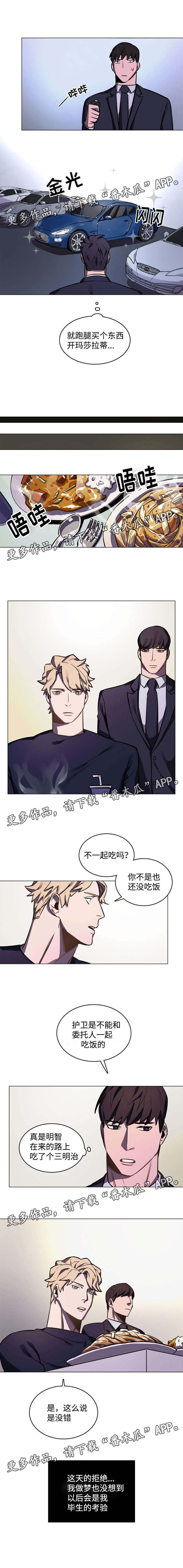 《随行护卫》漫画最新章节第6章成为护卫免费下拉式在线观看章节第【1】张图片