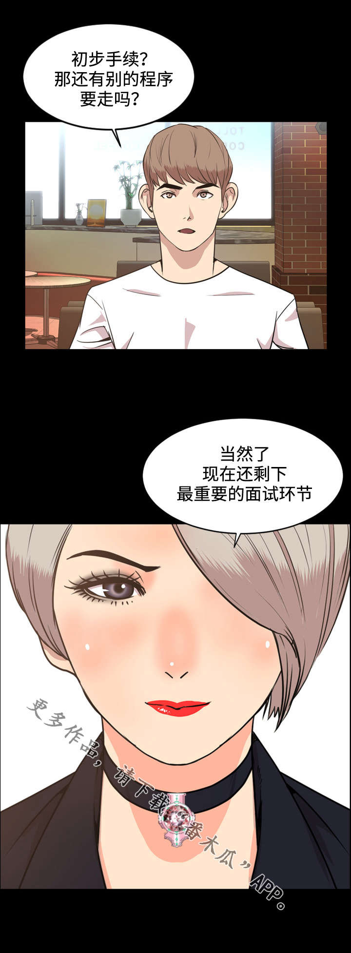 《幕后支配》漫画最新章节第47章面试免费下拉式在线观看章节第【1】张图片