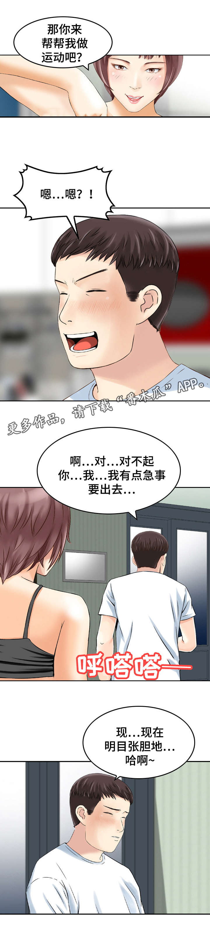 《人生过渡点》漫画最新章节第31章慌张免费下拉式在线观看章节第【3】张图片