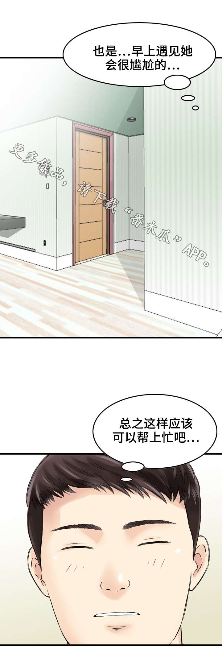 《人生过渡点》漫画最新章节第10章帮助免费下拉式在线观看章节第【1】张图片