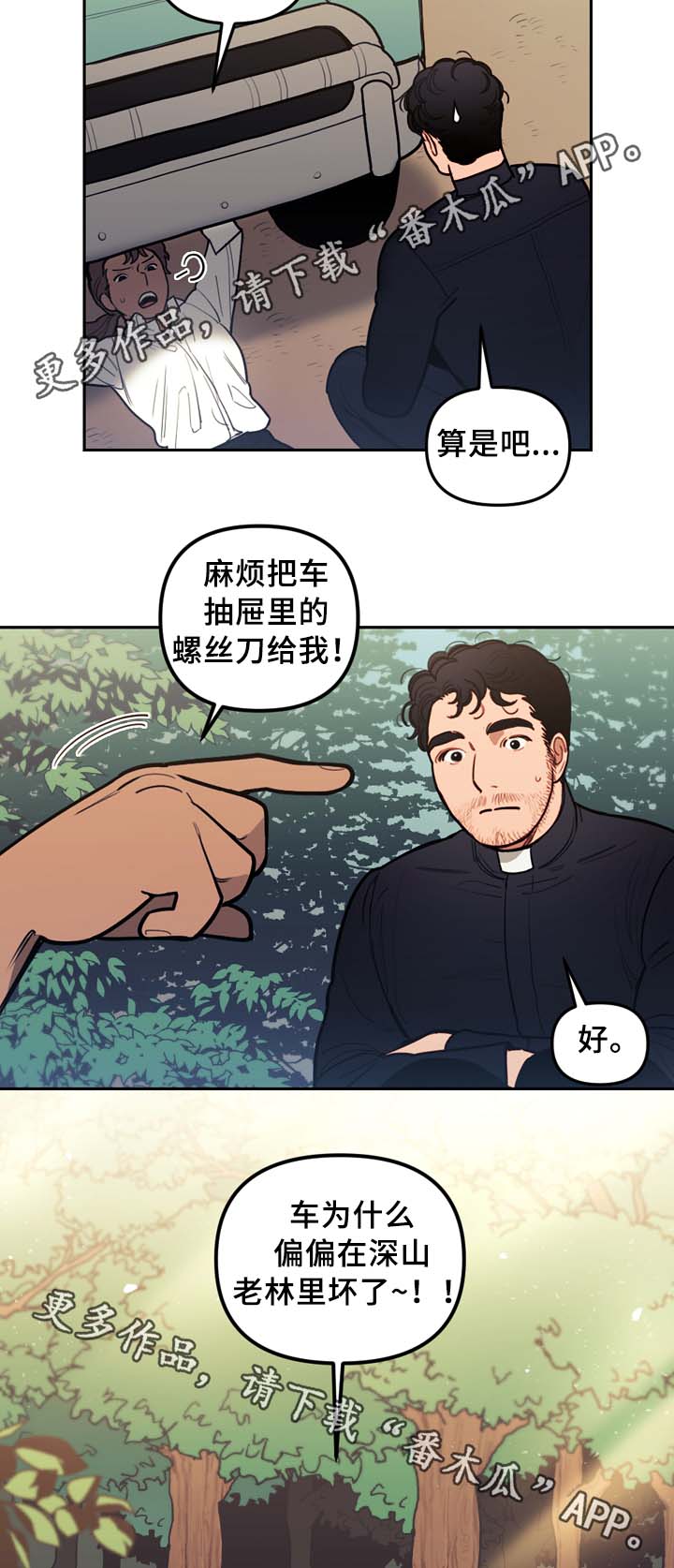 《拯救神父》漫画最新章节第55章修车免费下拉式在线观看章节第【11】张图片