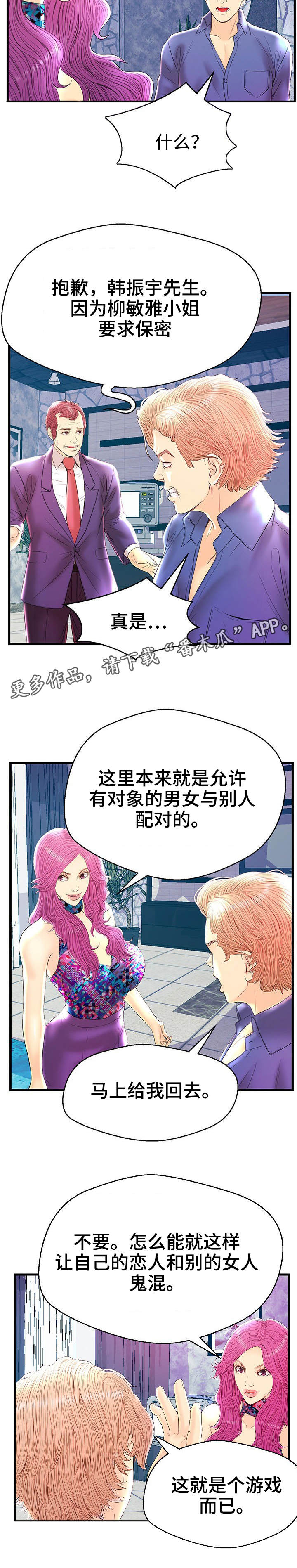 《配对规则》漫画最新章节第22章乱来免费下拉式在线观看章节第【7】张图片