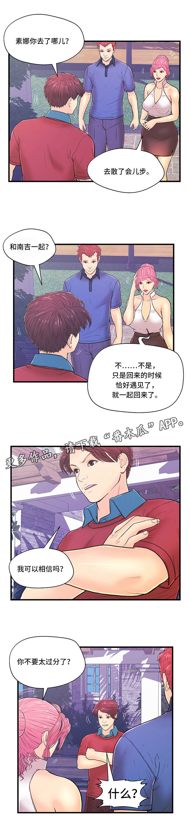 《配对规则》漫画最新章节第6章产生矛盾免费下拉式在线观看章节第【5】张图片