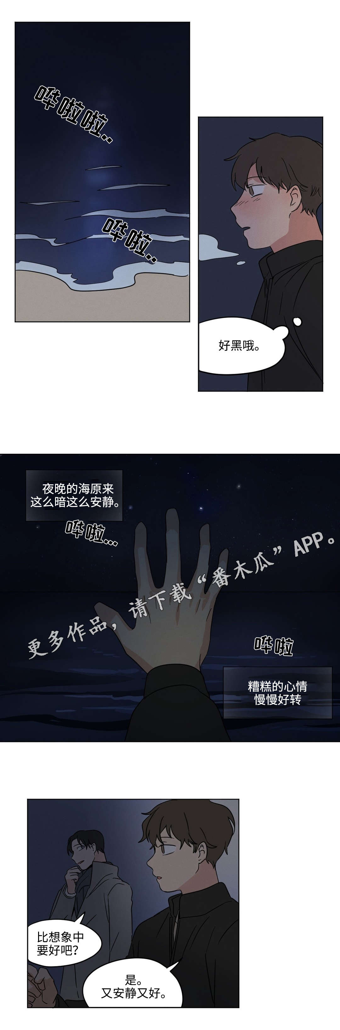 《共同录制》漫画最新章节第25章海边免费下拉式在线观看章节第【3】张图片