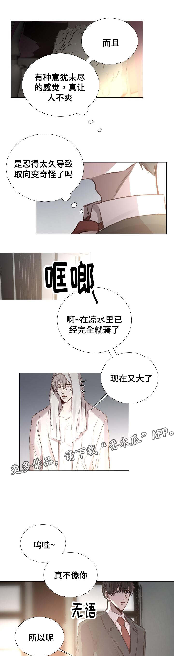 《冰凉的居所》漫画最新章节第51章越陷越深免费下拉式在线观看章节第【2】张图片