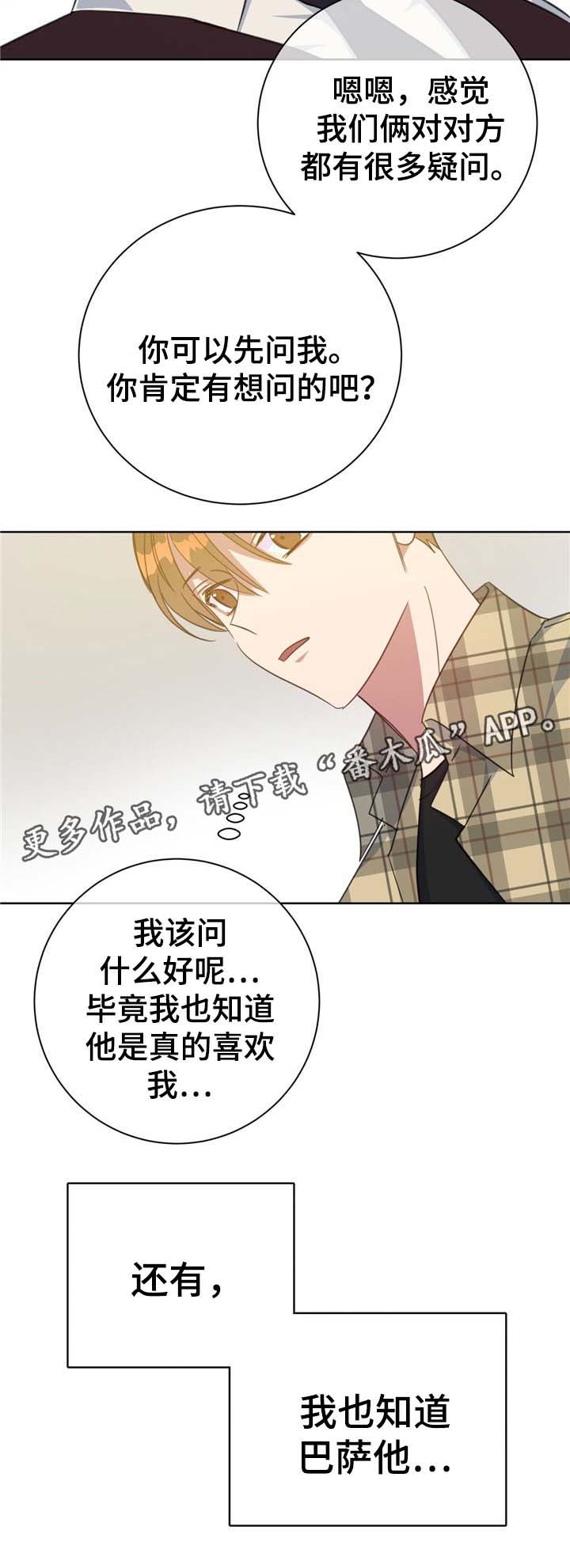 《危险合作》漫画最新章节第76章真心话免费下拉式在线观看章节第【3】张图片